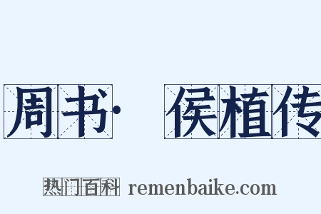 周书·侯植传是什么意思的图片